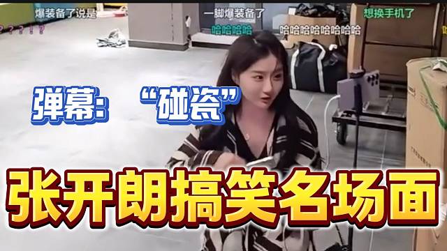 張開朗踢了一下女主播后竟然“爆出裝備”，張開朗都驚呆了！