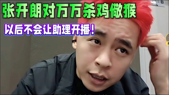 張開朗對(duì)萬(wàn)萬(wàn)殺雞儆猴，以后不會(huì)讓助理開播！