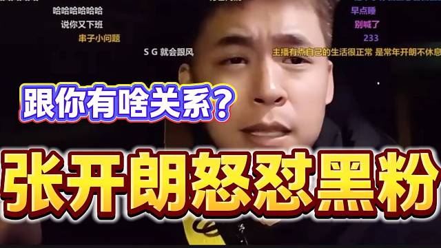 張開朗怒懟直播間帶節(jié)奏的黑粉，“忍無可忍，無需再忍”！
