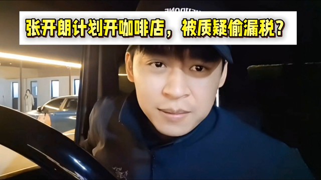 張開朗計(jì)劃開咖啡店，被質(zhì)疑偷漏稅？