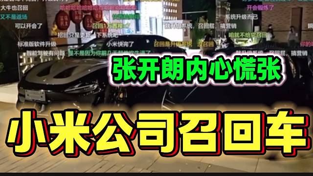 張開朗談小米公司召回十幾輛車的事情后表示內(nèi)心很慌張！