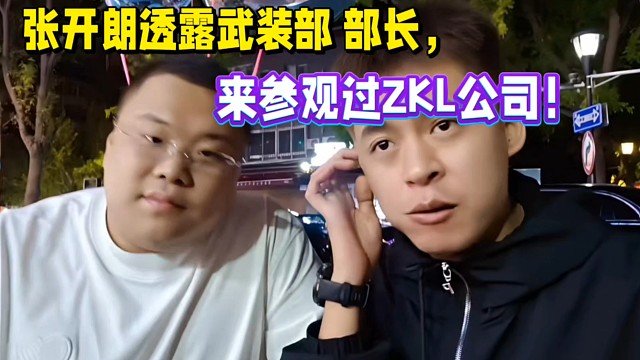 張開朗透露某部長，來參觀ZKL公司！
