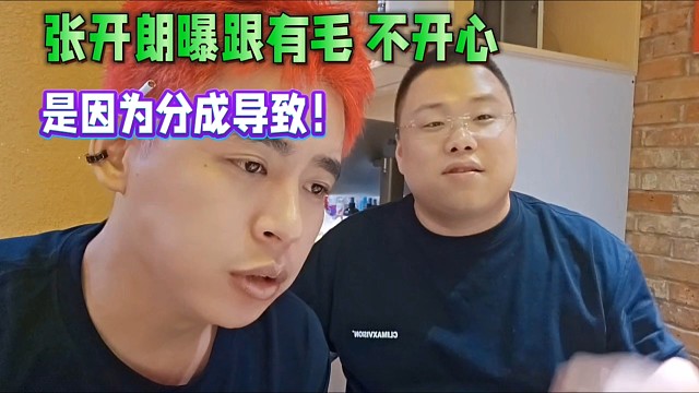 張開朗曝跟有毛不開心，是因為分成導(dǎo)致！
