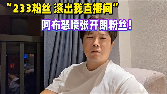 “233粉絲 滾出我直播間”
阿布怒噴張開朗粉絲！