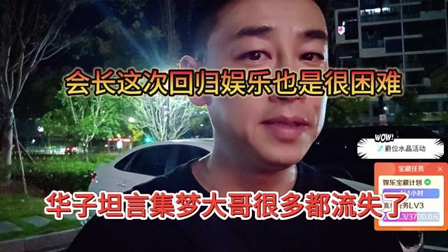 華子坦言集夢大哥很多都流失了，會長這次回歸娛樂也很困難