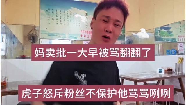 虎子怒斥粉絲不保護(hù)他，m賣批一大早被罵翻翻了