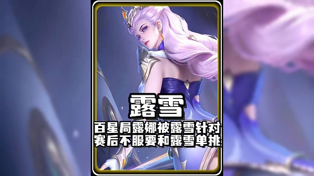 百星局露娜被露雪針對，賽后不服要和露雪單挑
