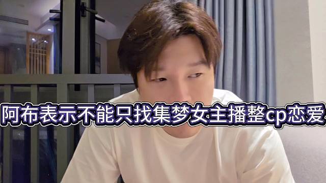 阿布表示不能只找集夢(mèng)女主播整cp戀愛本，怕他跟大哥跑路