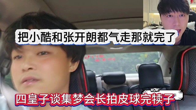 四皇子談集夢(mèng)會(huì)長(zhǎng)打籃球要完?duì)僮?，把小酷和張開朗都拍走才滿意嗎