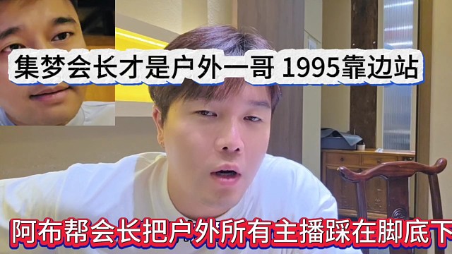 阿布幫會長把戶外主播踩在腳下，集夢會長才是戶外第一，95靠邊站！