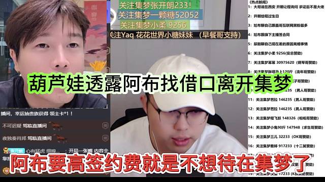 阿布要高簽約費就是不想待在集夢，葫蘆娃透露阿布找借口離開集夢