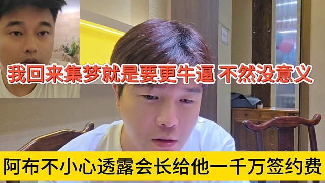 阿布不小心透露會(huì)長(zhǎng)給他一千萬(wàn)簽約費(fèi)，回來集夢(mèng)就是要更牛逼，我不缺錢