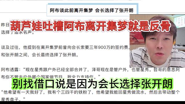 別找借口是是因?yàn)闀?huì)長選擇張開朗，葫蘆娃吐槽阿布離開集夢是反骨