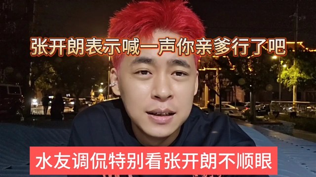 水友調(diào)侃特別看張開朗不順眼，開朗表示喊你一聲親爹可以嗎