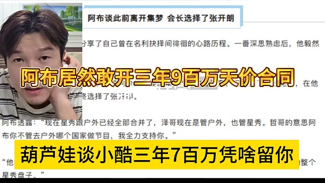 葫蘆娃談小酷三年7百萬憑啥留你，阿布居然敢開三年900萬天價(jià)合同