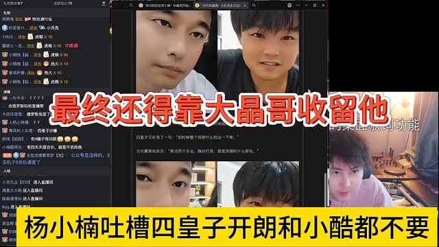 楊小楠吐槽開(kāi)朗和小酷都不要四皇子，最終還得靠大晶哥收留他