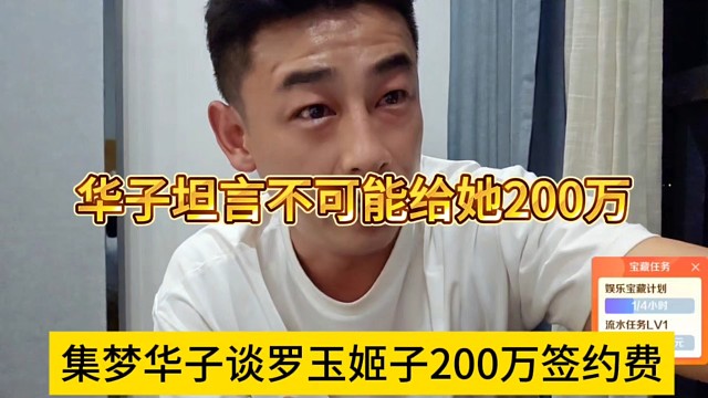 集夢華子談羅玉姬子200萬簽約費，華子表示開朗不可能給她這么多