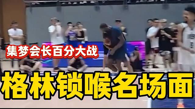 集夢(mèng)會(huì)長(zhǎng)百分大戰(zhàn)上格林上演“鎖喉”名場(chǎng)面，他太懂觀眾想看什么了！
