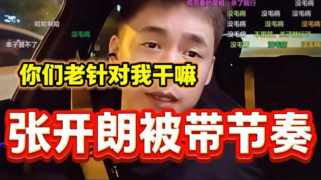 張開(kāi)朗不明白為什么直播間老有人針對(duì)自己，看得出來(lái)很無(wú)奈！