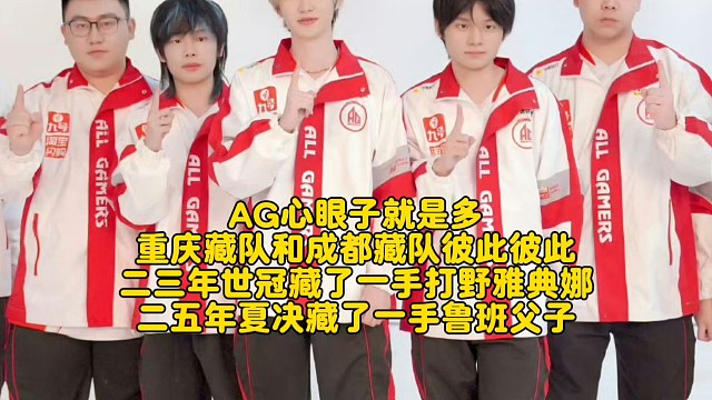 AG心眼子就是多，重慶藏隊(duì)和成都藏隊(duì)彼此彼此：二三年世冠決賽藏了一手打野雅典娜，二五年夏決藏魯班父子
