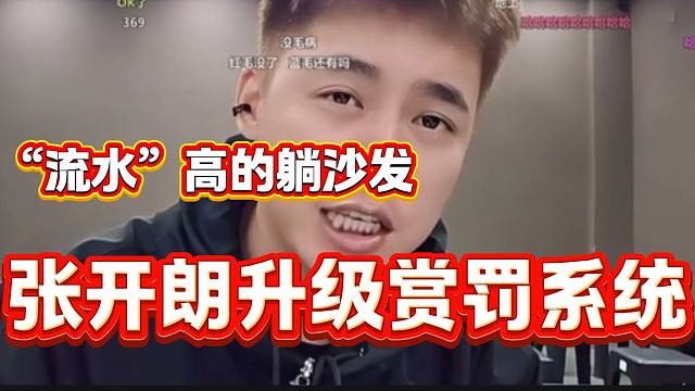 張開朗升級公司“流水”的賞罰系統(tǒng)，這下主播競爭更激烈了！