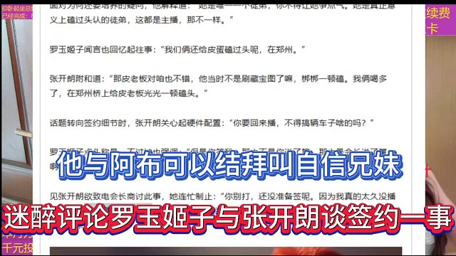 他與阿布可以結(jié)拜叫自信兄妹，迷醉評論羅玉姬子與張開朗談簽約一事！