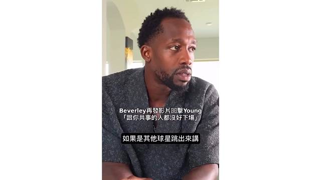 鬧大了！貝弗利直播回應(yīng)特雷楊：跟你合作的球員都沒好下場！