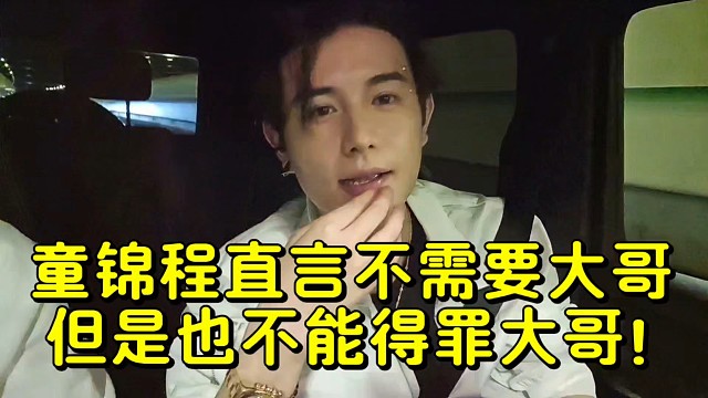 童錦程直言不需要大哥但是也不能得罪大哥！