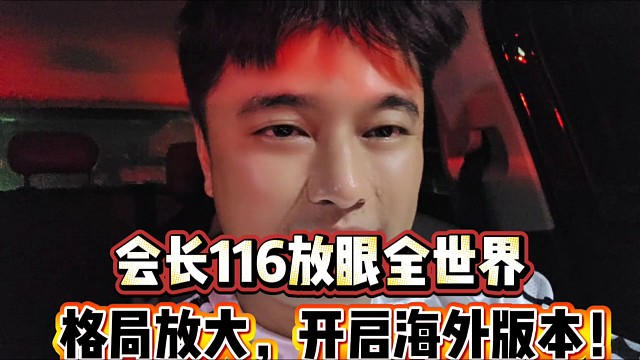 會長把116放眼全世界
格局放大，開啟海外版本！