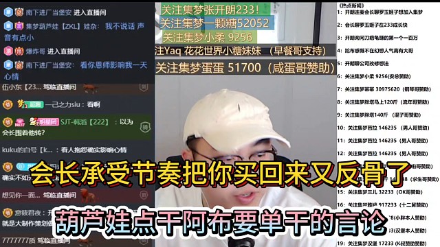 會長承受節(jié)奏把你買回來又反骨了，葫蘆娃點干阿布要單干的言論！