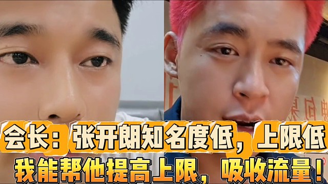 會長稱張開朗知名度低，上限低！
我能幫他提高上限，吸收流量！