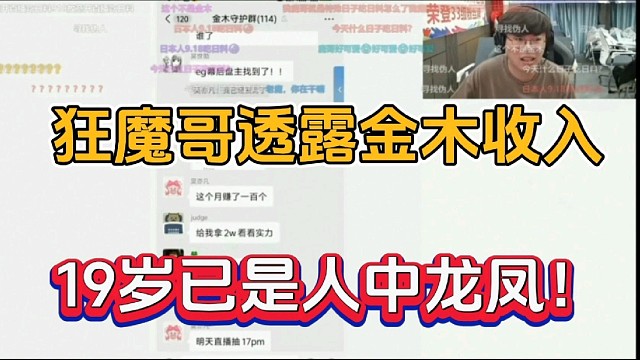 狂魔哥透露金木收入，19歲已是人中龍鳳！