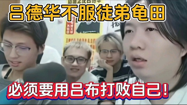 呂德華不服徒弟龜田，必須要用呂布打敗自己！