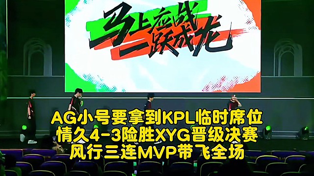 AG小號又要拿到KPL臨時(shí)席位名額了？情久4-3險(xiǎn)勝XYG晉級決賽：風(fēng)行三連MVP帶飛全場