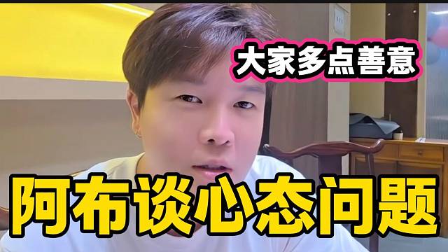 阿布稱自己壓力很大尤其是被人陰陽的時候，很容易讓人心態(tài)“爆炸”！