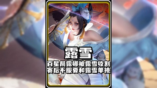 百星局露娜被露雪收割，賽后不服提出要和露雪單挑