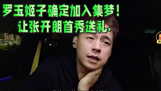 羅玉姬子確定加入集夢！讓張開朗首秀送禮.