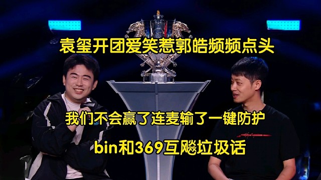 爆中爆！Bin369互飚垃圾話，BLG經(jīng)理開團AL經(jīng)理愛笑引郭皓點頭:我們不會贏了連麥輸了一鍵防護