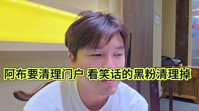 阿布要清理門戶，看笑話的黑粉清理掉