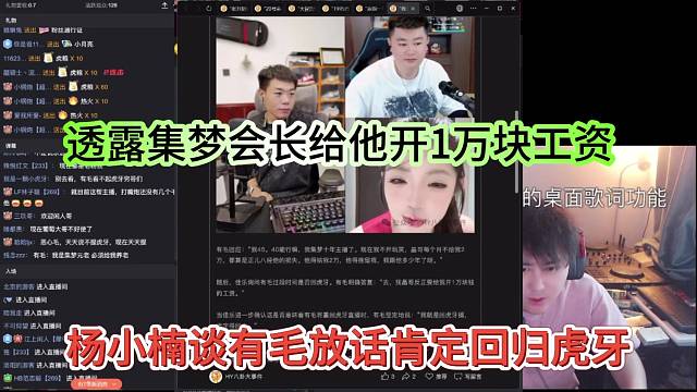 楊小楠談?dòng)忻隙ɑ貧w虎牙，透露集夢(mèng)會(huì)長(zhǎng)給他開(kāi)1萬(wàn)工資