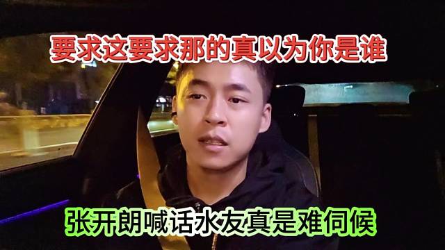 張開(kāi)朗喊話水友真難伺候，要求這要求那的 你以為是誰(shuí)