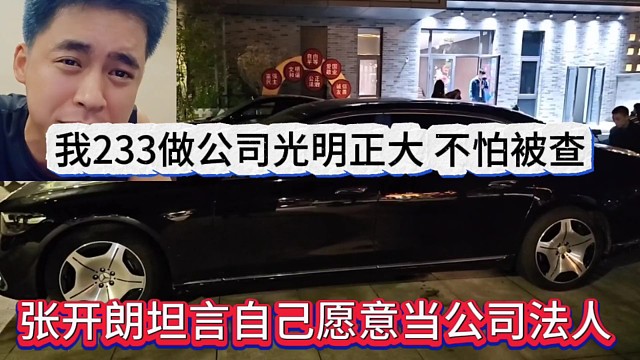 張開朗坦言自己愿意當公司法人，我233做公司光明正大不怕被查