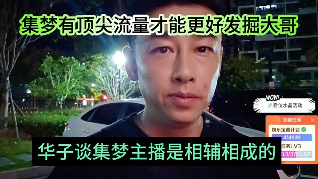 華子談集夢(mèng)主播都是相輔相成，集夢(mèng)有頂流主播才能挖掘大哥
