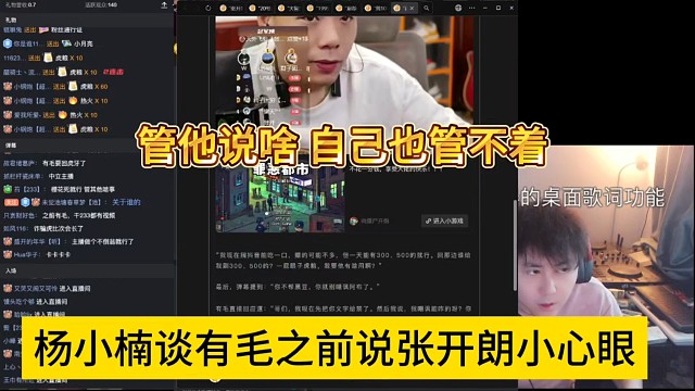 楊小楠談有毛之前說張開朗小心眼，管他說啥，我也管不著