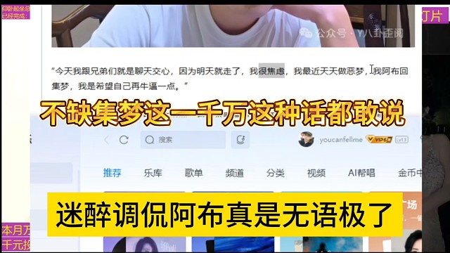 迷醉調侃阿布真是無語極了，不缺集夢這一千萬這都說的出口