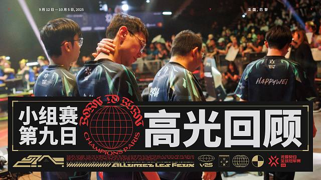 無畏契約巴黎全球冠軍賽 | 小組賽 第九日 高光回顧