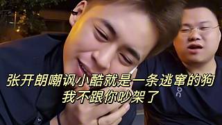 張開朗嘲諷小酷就是一條g！我不跟你吵架了