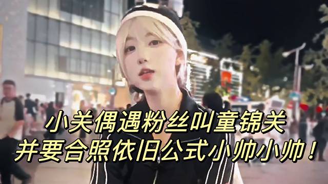 小關(guān)偶遇粉絲并要合照！