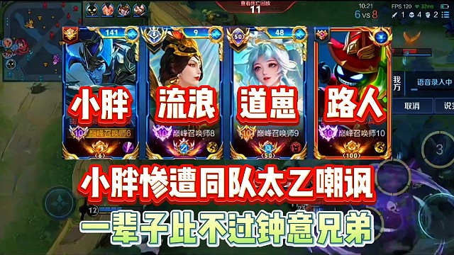 小胖慘遭路人太乙壓力一輩子不如鐘意，同隊還有道崽流浪徹底打臉