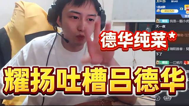 耀揚(yáng)吐槽呂德華游戲技術(shù)太菜，做個挑戰(zhàn)一天一夜！